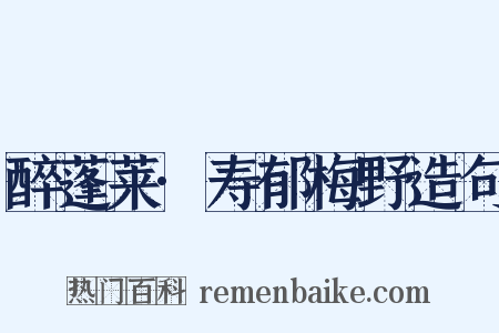 醉蓬莱·寿郁梅野造句是什么意思的图片